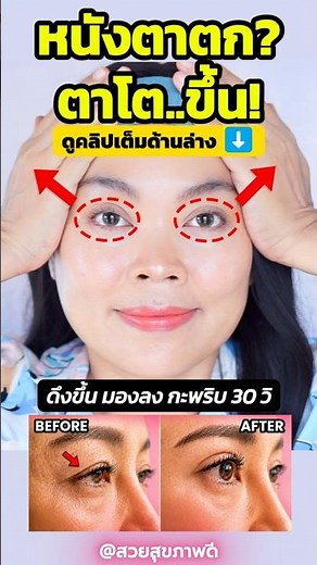 หนังตาตก ตาดูง่วง? ดึงแบบนี้ 30 วิ ตาดูโตขึ้น!