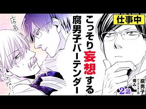 【漫画】イケおじ受け♡のカップリング相手が見つからない…!? BLオタク必見！共感間違いなしのギャグコメディ!!『腐男子バーテンダーの嗜み』第2話【ボイスコミック/ゼロサム】