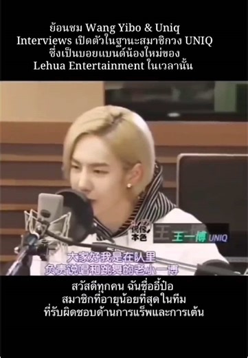 ย้อนชมสัมภาษณ์ Wang Yibo และวง UNIQ
