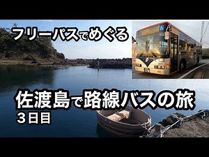 【３日目】佐渡島で４日間路線バスの旅【路線バスから海抜０mへ！】