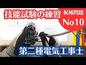 【第二種電気工事士技能試験】候補問題No10の本番模擬練習