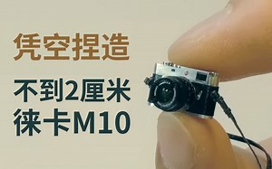 制作一台不到2cm的徕卡M10相机是怎样一种体验？