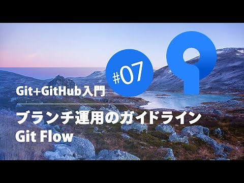 Git+GitHub入門 #07：ブランチ運用のガイドライン Git Flow