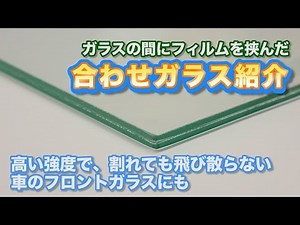 「合わせガラス」とは