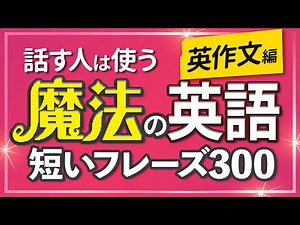 【英作文】 魔法の英語フレーズ300 聞き流し 英会話 リスニング