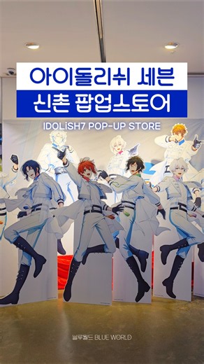 Surprise opening 💫 I went to the #IDOLiSH7 pop-up store! #Ainana #IDOLiSH7 #IDOLiSH7