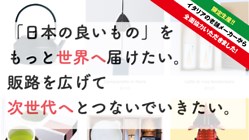 【ラスト24時間】ここにきて、またも面白い展開に・・・？！ / 守りたい日本の良いもの！海外進出の壁を取っ払う卸サイト制作 - クラウドファンディング READYFOR