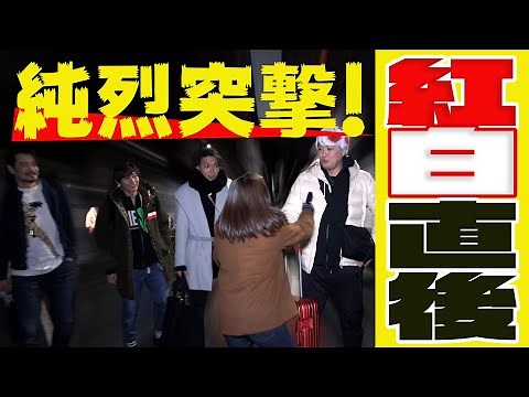 純烈「紅白直後の純烈を突撃！！」