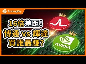 博通 vs 輝達深度PK：實力差16倍！AVGO單價比輝達貴，三大護城河搖搖欲墜？一條影片看懂背後投資真相
