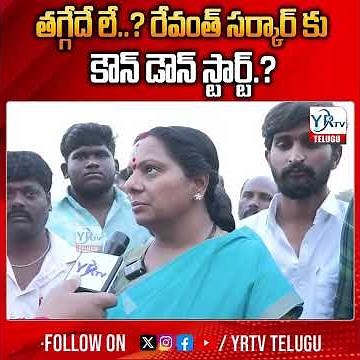 తగ్గేదే లే..? రేవంత్ సర్కార్ కు కౌన్ డౌన్ స్టార్ట్.?|MLC KAVITHA STRONG WARNING REVANTH|YR TV TELUGU