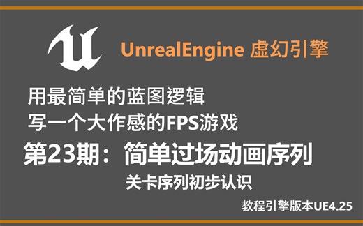 UE4教程  第23期，简单的过场动画，关卡序列初步 使用UE4用最简单的蓝图逻辑做一个大作感FPS游戏系列教程