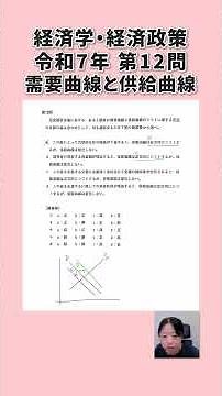 [Quick Breakdown: 1st Stage Exam] 2025 Economics Question 12: Demand and Supply Curves #091