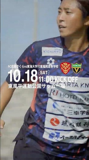 【FC琉球さくら】NEXT MATCH｜九州女子サッカーリーグ1部 vs.東海大学付属福岡高等学校 ❯❯❯ 2025.10.18 #shorts