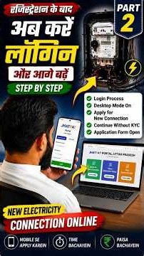 Ghar Baithe New Bijli Connection Online Apply | Login & Apply for New Connection | Part 2