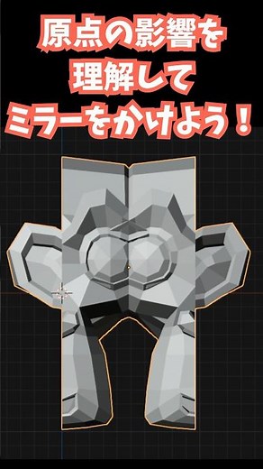 【blender】原点の影響を理解してミラーをかけよう！【Tips】 #shorts #blender初心者 #3dcg #モデリング #vr