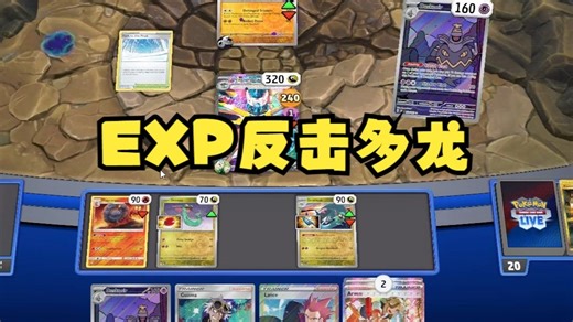 [PTCG Live]一回合四奖 EXP反击多龙 (EXPANDED BETA)