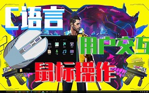 C语言用户交互之鼠标操作实战篇！可视化编程，让学习更大力！