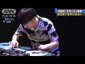 “独創的”日本人DJが頂点に 世界大会で優勝(19/09/29)