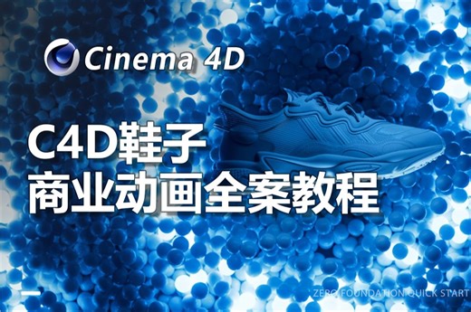 【资源】99%新手都想学的，C4D商业动画全案教程！