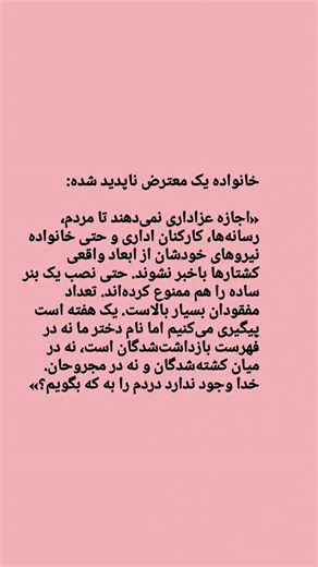 ‎شبکه سلامت و بهداشت‎ on Instagram: "“They do not allow mourning so that the public, the media, government employees, and even the families of their own forces do not become aware of the true scale of the killings. They have even banned the installation of a simple banner. The number of missing persons is extremely high. For a week now, we have been seeking answers, yet our daughter’s name is not on the list of detainees, not among the dead, and not among the injured. God does not exist who am I