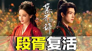 《慕胥辞》原著：段胥贺思慕获赐凡人身份，执手共赴三餐四季