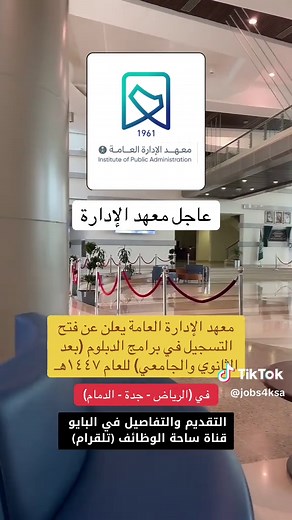 فتح التسجيل في برامج الدبلوم في معهد الإدارة العامة