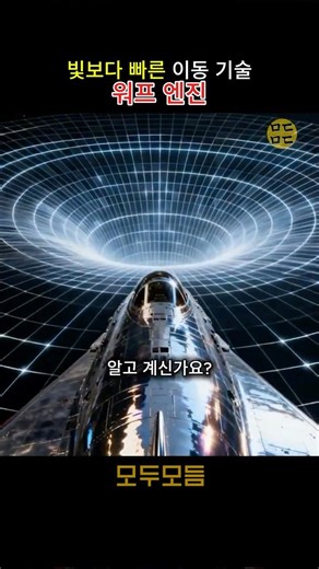 빛 보다 빠른 워프엔진의 원리