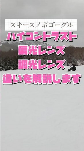 調光レンズ、偏光レンズ、ハイコントラストレンズの違い#スノーボード #スキー #ゴーグル
