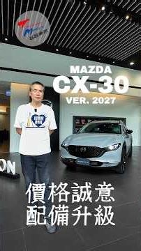 27年式Mazda CX-30配備更好，售價更親民，值得買！#taiwanmotor #mazda #cx30
