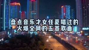 盘点音乐才女任夏唱过的火爆全网的五首歌曲，她是歌比人红吧