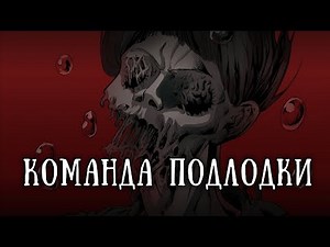 SCP-1861: Команда подлодки «Винтерсхаймер»