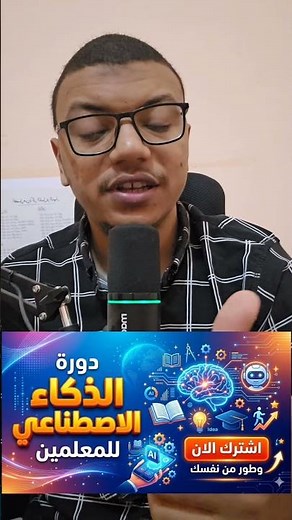 دورة الذكاء الاصطناعي للمعلمين | الذكاء الاصطناعي للمدرسين