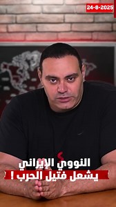 94K views · 2.2K reactions | الملف النووي الإيراني يعود بقوة إلى...