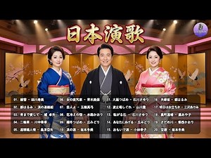 日本演歌 の名曲 ♪♪ 演歌 名曲 メドレー ♪♪ 何百万人もの人々のような懐かしいムードの歌
