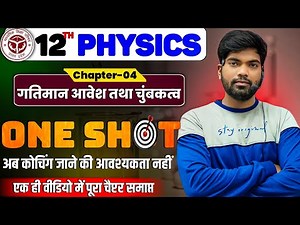 Class 12 Physics Chapter- 4 One Shot🔥| गतिमान आवेश तथा चुंबकत्व | By Monu Sir