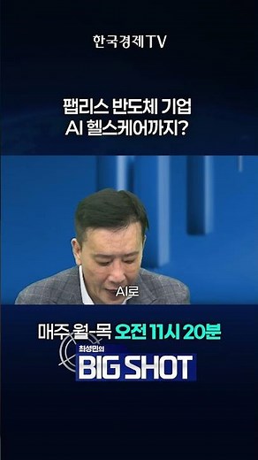 타액으로 혈당 측정? 동운아나텍 AI헬스케어 기술 | 최성민의 Big shot