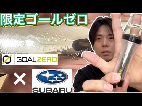 [GOALZERO x SUBARU] A collaboration between Goal Zero and Subaru, the Lighthouse Micro Flash! ASO...