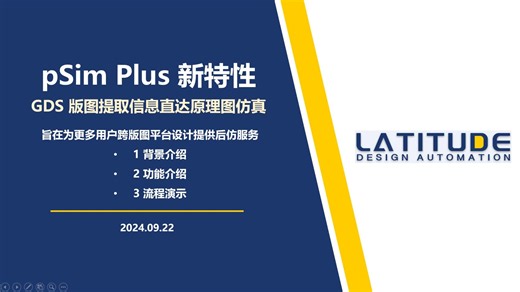 pSimPlus新特性——GDS版图提取信息直达原理图仿真