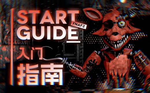 【FNAF|指南】2代操作方式和玩具防御措施