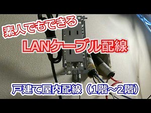 [DIY] Indoor LAN Cable Wiring for a Detached House (1st Floor to 2nd Floor)
