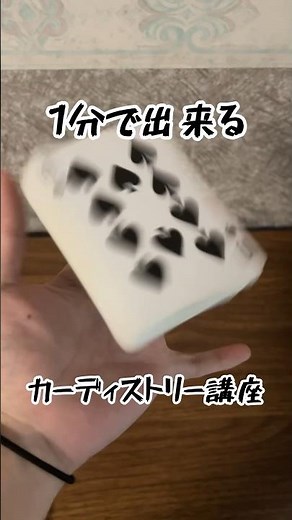 【1分で出来るカーディストリー講座】デックフリップ編 #カーディストリー #cardistry #フラリッシュ