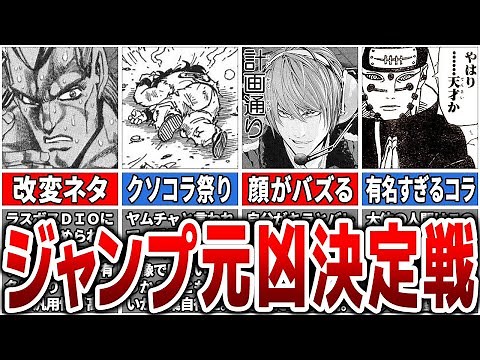 【すべての元凶】ジャンプ漫画・アニメで人気になりすぎたコラ画像「ジャンプ超人気シーン」15選