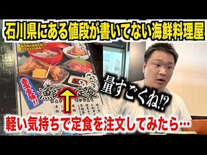 【ちょっと待て】石川県にある値段が書いてない海鮮料理屋で軽い気持ちで海鮮定食を注文したら想像超えたのが出てきたんだけどwww