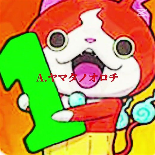 妖怪ウォッチ1買った！ 好きな妖怪は？
