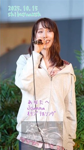 あなたへ Joanna ｵﾘｼﾞﾅﾙｿﾝｸﾞ 2025.10.15 Shibuyaaxsh ​⁠ ​⁠@joannachannel1571