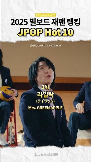2025 빌보드 재팬 JPOP Hot10