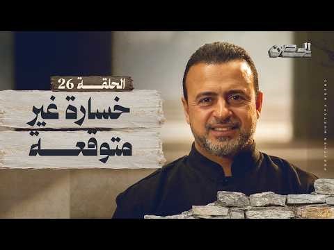 الحلقة 26 - خسارة غير متوقعة - الحصن - مصطفى حسني - EPS 26 - ElHesn - Mustafa Hosny
