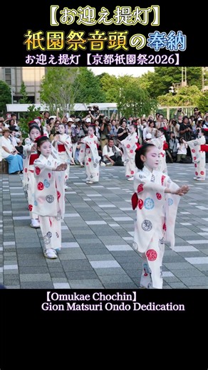 【お迎え提灯】祇園祭音頭の奉納❗『お迎え提灯』京都 祇園祭2026 Kyoto Gion Festival