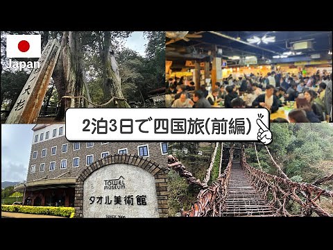 【四国前編】四国旅行のオススメ観光地!!2泊3日の絶対行くべき観光スポット！祖谷のかずら橋、ひろめ市場を巡る冒険！