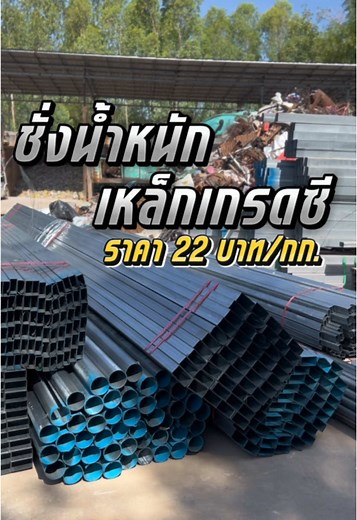 บรรยากาศดีๆมาคัดเหล็กไปใช้งานกันเด้อจ้า วันนี้พามาชั่งน้ำหนักเหล็กเกรดซี ราคาจะเป็นอย่างไรมาชมกันจ้า 🏡 #เหล็กพิมาย #เหล็กกัลวาไนซ์ #พิมายเหล็กเก่า #เหล็กโคราช #ขายเหล็กทุกชนิด #เหล็กมือสอง #เหล็กเก่าพิมาย #เหล็กถูก #เหล็กถูกพิมาย #ปราบขยะพิมาย #หจกปราบขยะ #เหล็กชั่งกิโลพิมาย #เหล็กชั่งกิโล #ท่อแป๊ป #เหล็กเกรดc